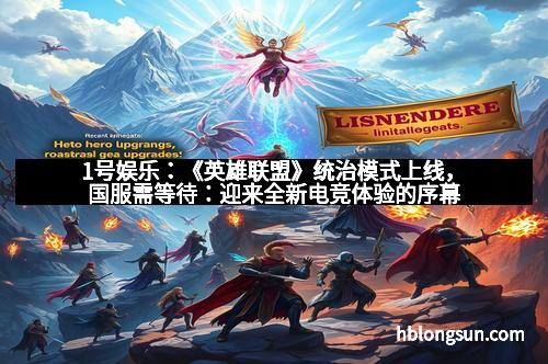 1号娱乐：《英雄联盟》统治模式上线，国服需等待：迎来全新电竞体验的序幕