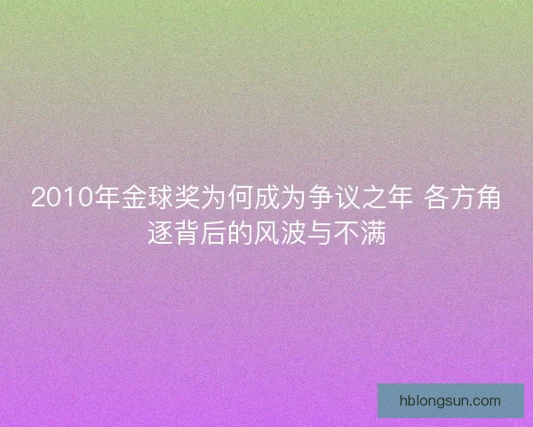 2010年金球奖为何成为争议之年 各方角逐背后的风波与不满