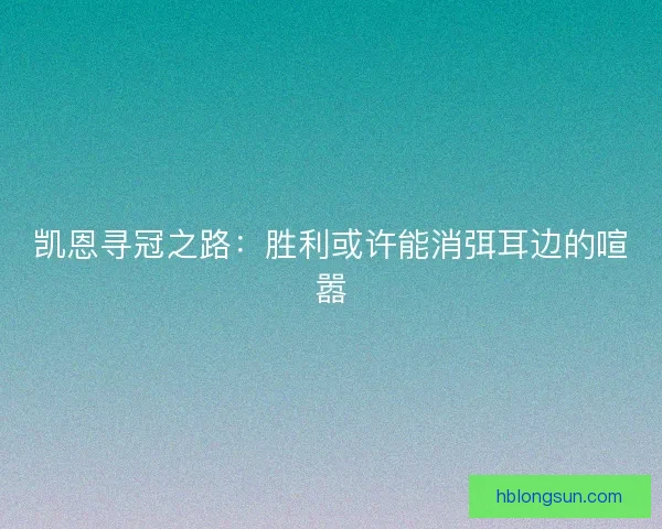 凯恩寻冠之路：胜利或许能消弭耳边的喧嚣