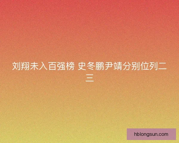 刘翔未入百强榜 史冬鹏尹靖分别位列二三